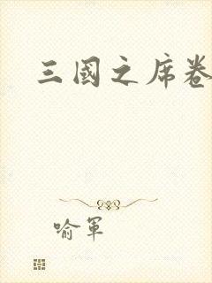 三国之席卷天下