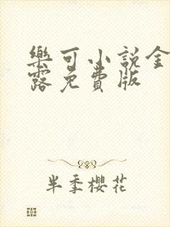 乐可小说金银花露免费版