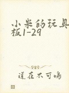 小米的玩具店老板1-29