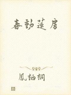 春动莲房