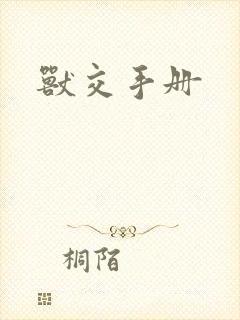 兽交手册
