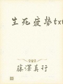 生死疲劳txt