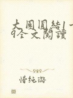 大团圆结1一39全文阅读封面