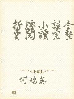 折腰小说全文免费阅读完整版封面