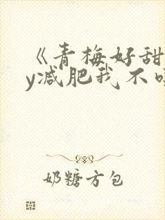 《青梅好甜》by减肥我不吃