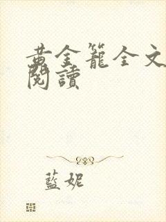 黄金笼全文免费阅读