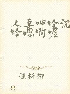 人妻呻吟沉沦呻吟嗯啊喔封面