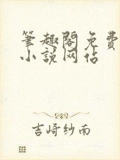笔趣阁免费阅读小说网站封面