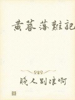 黄蓉落难记