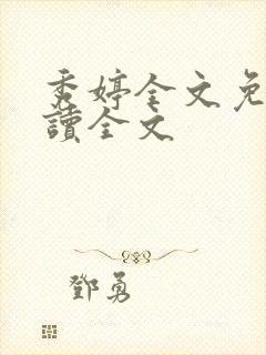 秀婷全文免费阅读全文封面
