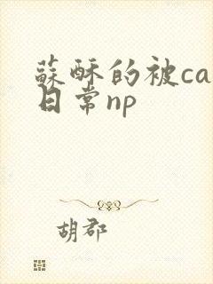 苏酥的被cao日常np