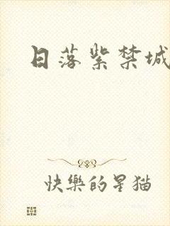 日落紫禁城