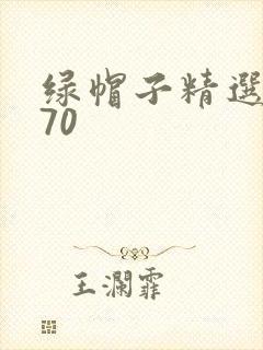绿帽子精选系列70