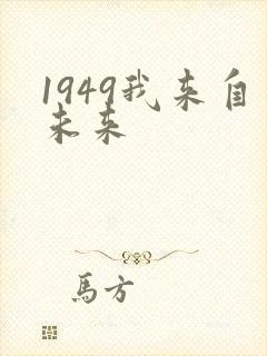 1949我来自未来