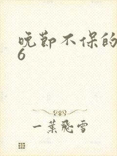 晚节不保的妈妈6