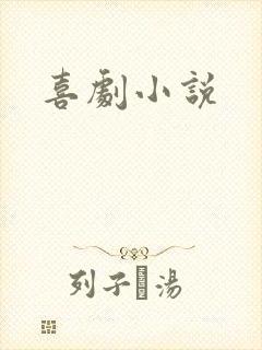 喜剧小说