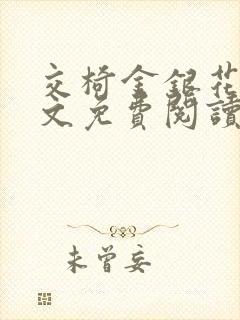 交椅金银花露全文免费阅读在线笔趣阁软件