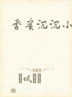 香蜜沉沉小说
