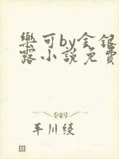 乐可by金银花露小说免费阅读