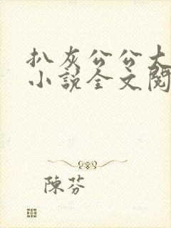 扒灰公公大杂烩小说全文阅读