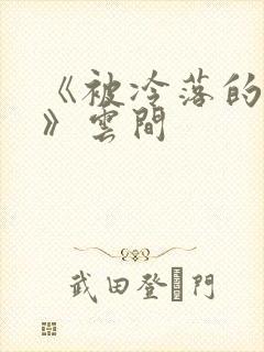 《被冷落的婚姻》云间
