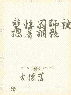 双性国师被皇帝摁着调教