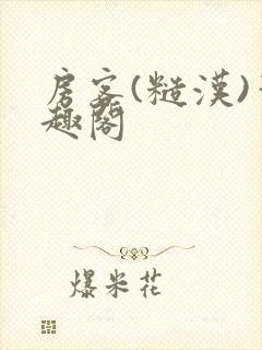 房客(糙汉)笔趣阁