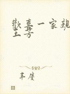 欢喜一家亲刘雄王芳