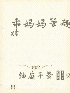 乖妈妈笔趣阁txt封面