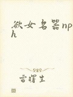 欲女名器np高h