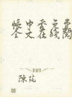 帐中香免费阅读全文在线阅笔趣封面