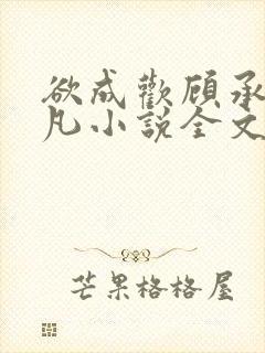 欲成欢顾承泽洛凡小说全文阅读