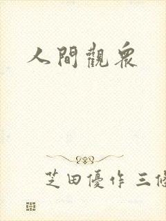 人间观众