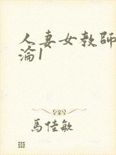 人妻女教师的沉沦1