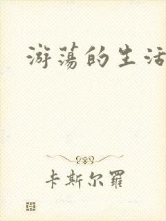 游荡的生活日记