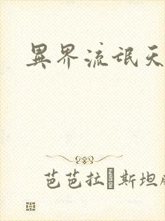 异界流氓天尊