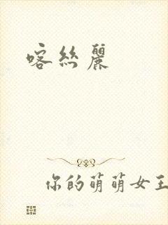 喀丝丽