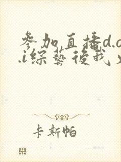 参加直播d.o.i综艺后我火了完结封面