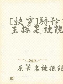 [快穿]骄矜宿主总是被觊觎封面