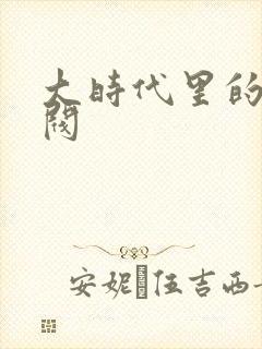 大时代里的小军阀