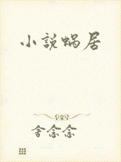 小说蜗居