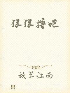 狠狠撸吧