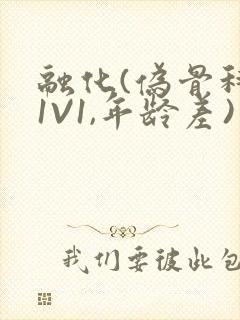 融化(伪骨科,1V1,年龄差)书适封面