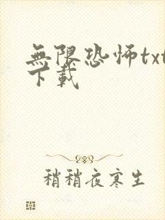 无限恐怖txt下载