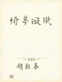 绮梦璇玑