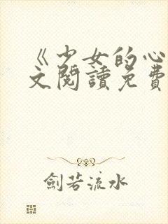 《少女的心》原文阅读免费
