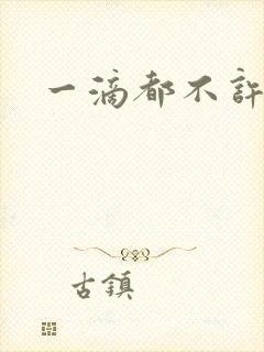 一滴都不许漏