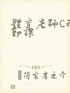 体育老师C我一节课