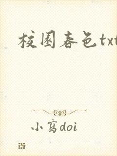 校园春色txt