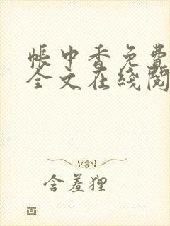帐中香免费阅读全文在线阅笔趣